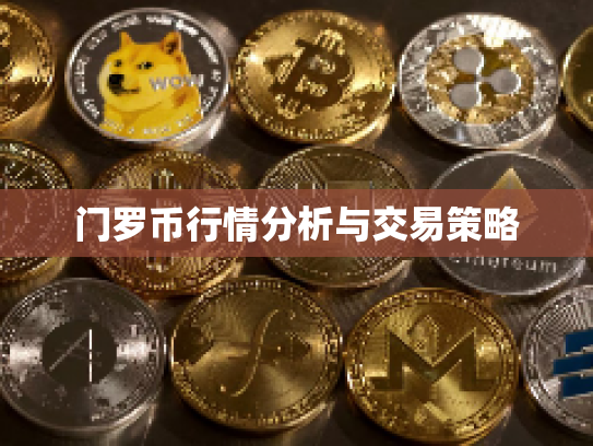门罗币行情分析与交易策略
