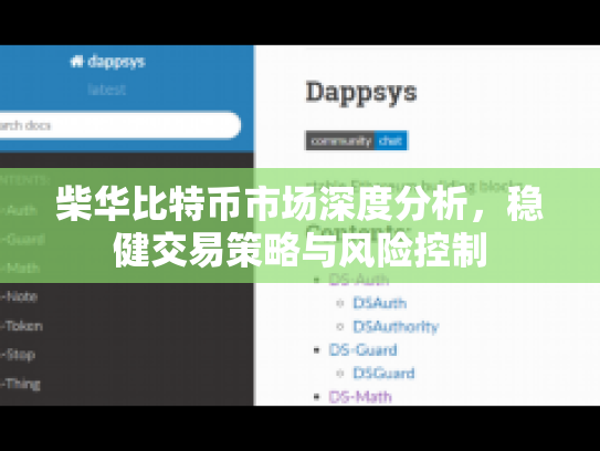 柴华比特币市场深度分析,稳健交易策略与风险控制 柴华比特币市场深度分析,稳健交易策略与风险控制
