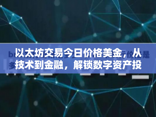 以太坊交易今日价格美金，从技术到金融，解锁数字资产投资新篇章