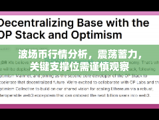 波场币行情分析,震荡蓄力,关键支撑位需谨慎观察 波场币行情分析,震荡蓄力,关键支撑位需谨慎观察