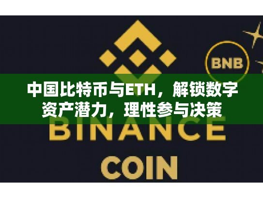 中国比特币与ETH,解锁数字资产潜力,理性参与决策 中国比特币与ETH,解锁数字资产潜力,理性参与决策