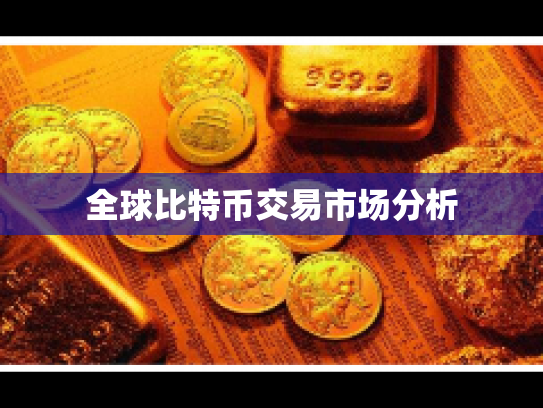 全球比特币交易市场分析 全球比特币交易市场分析