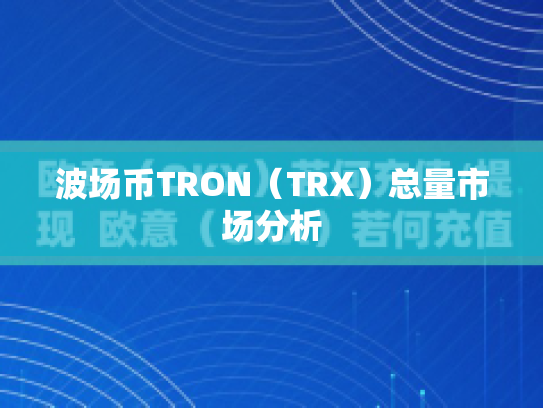 波场币TRON（TRX）总量市场分析