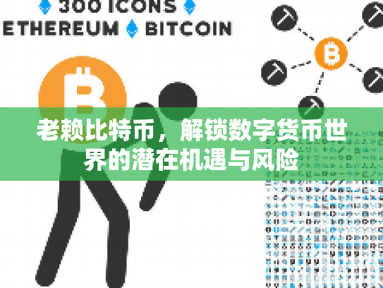 老赖比特币,解锁数字货币世界的潜在机遇与风险 老赖比特币,解锁数字货币世界的潜在机遇与风险