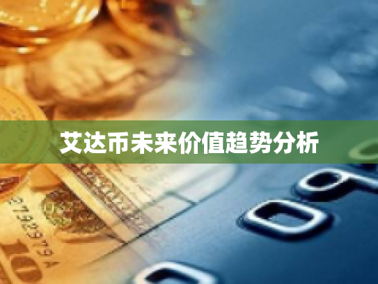 艾达币未来价值趋势分析