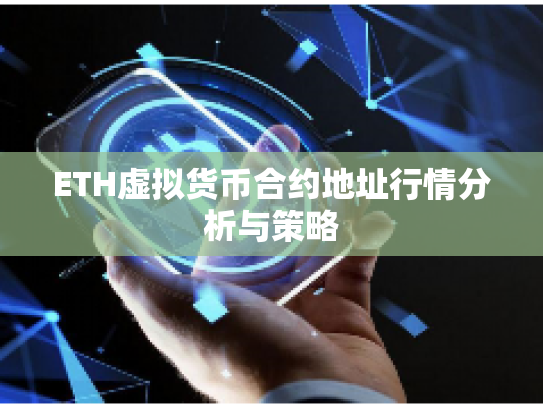 ETH虚拟货币合约地址行情分析与策略