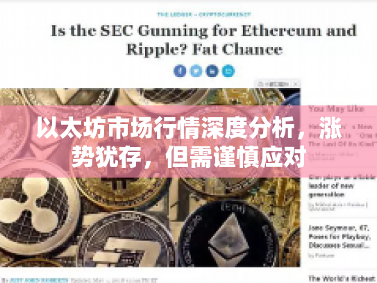 以太坊市场行情深度分析,涨势犹存,但需谨慎应对 以太坊市场行情深度分析,涨势犹存,但需谨慎应对