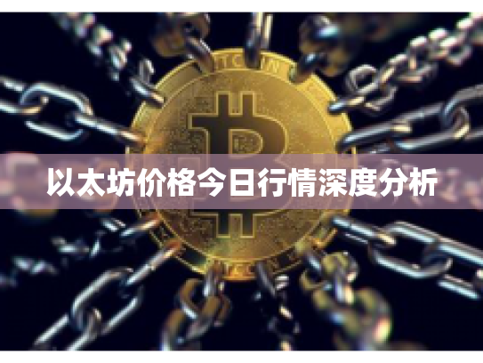 以太坊价格今日行情深度分析
