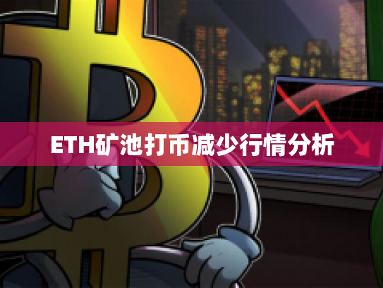 ETH矿池打币减少行情分析 ETH矿池打币减少行情分析