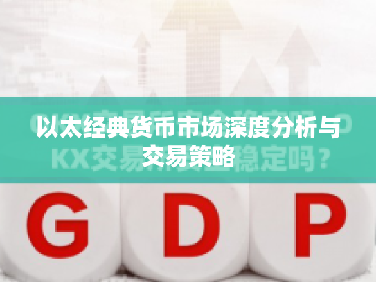以太经典货币市场深度分析与交易策略 以太经典货币市场深度分析与交易策略