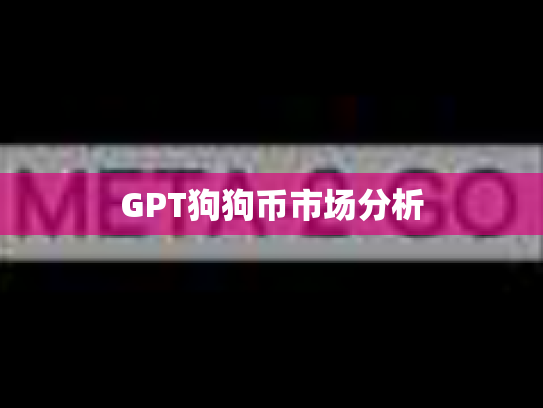 GPT狗狗币市场分析 GPT狗狗币市场分析