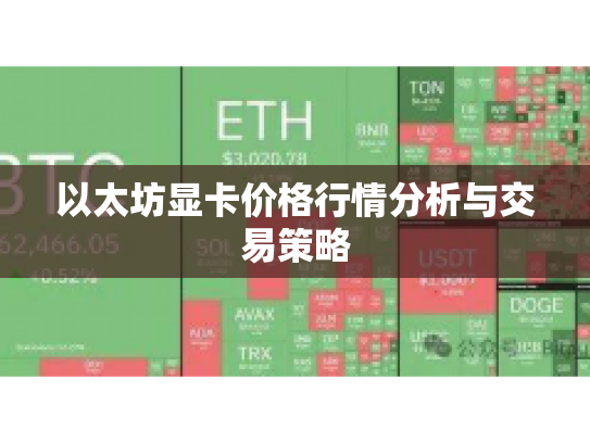 以太坊显卡价格行情分析与交易策略 以太坊显卡价格行情分析与交易策略