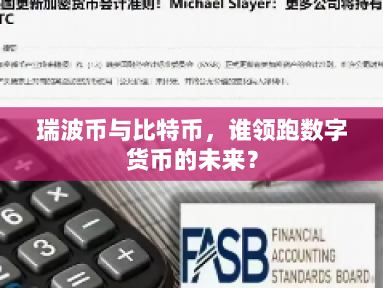 瑞波币与比特币,谁领跑数字货币的未来? 瑞波币与比特币,谁领跑数字货币的未来?