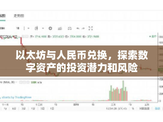 以太坊与人民币兑换,探索数字资产的投资潜力和风险 以太坊与人民币兑换,探索数字资产的投资潜力和风险