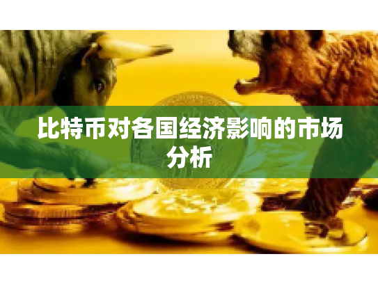 比特币对各国经济影响的市场分析 比特币对各国经济影响的市场分析