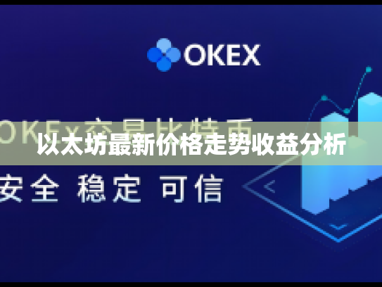 以太坊最新价格走势收益分析 以太坊最新价格走势收益分析