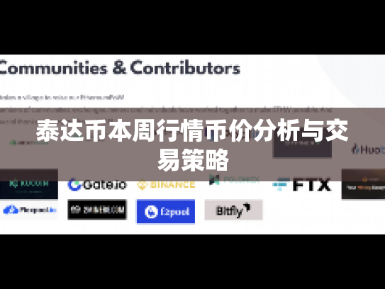 泰达币本周行情币价分析与交易策略 泰达币本周行情币价分析与交易策略