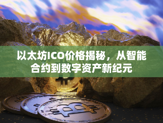 以太坊ICO价格揭秘,从智能合约到数字资产新纪元 以太坊ICO价格揭秘,从智能合约到数字资产新纪元