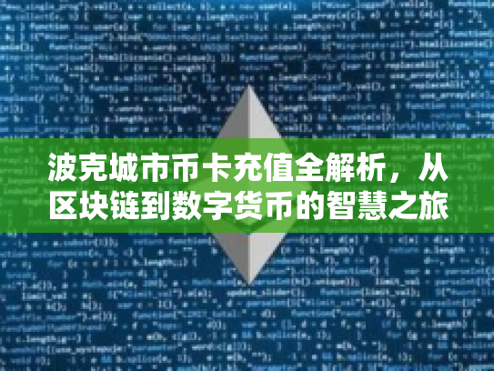 波克城市币卡充值全解析,从区块链到数字货币的智慧之旅 波克城市币卡充值全解析,从区块链到数字货币的智慧之旅