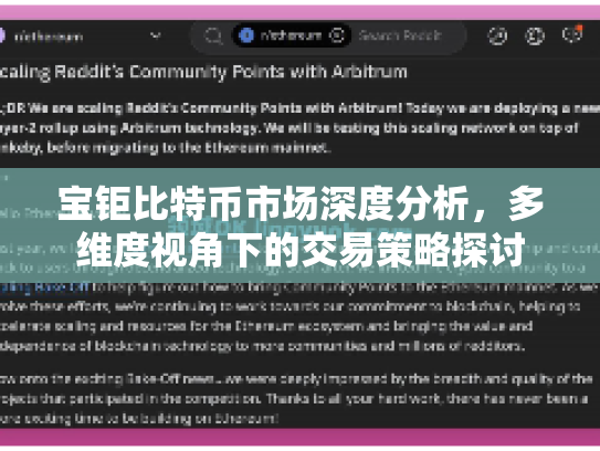 宝钜比特币市场深度分析,多维度视角下的交易策略探讨 宝钜比特币市场深度分析,多维度视角下的交易策略探讨