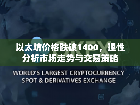 以太坊价格跌破1400,理性分析市场走势与交易策略 以太坊价格跌破1400,理性分析市场走势与交易策略