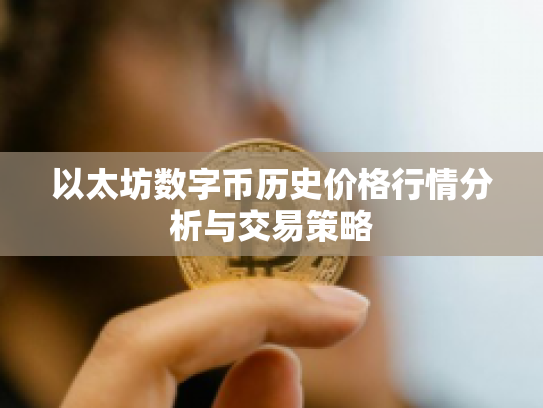 以太坊数字币历史价格行情分析与交易策略 以太坊数字币历史价格行情分析与交易策略
