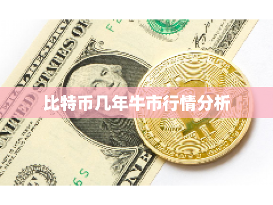 比特币几年牛市行情分析 比特币几年牛市行情分析