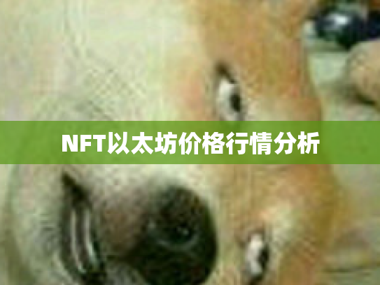 NFT以太坊价格行情分析 NFT以太坊价格行情分析