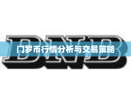 门罗币行情分析与交易策略 门罗币行情分析与交易策略