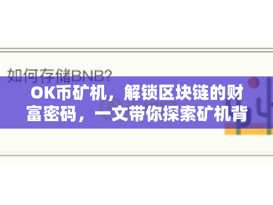 OK币矿机，解锁区块链的财富密码，一文带你探索矿机背后的奥秘