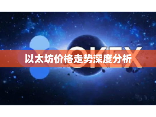 以太坊价格走势深度分析 以太坊价格走势深度分析