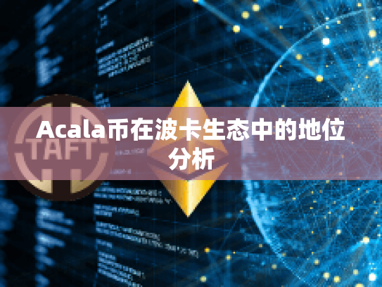 Acala币在波卡生态中的地位分析