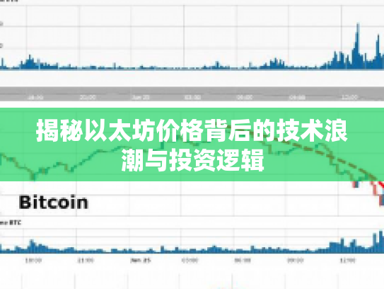揭秘以太坊价格背后的技术浪潮与投资逻辑