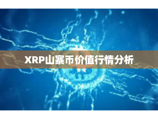 XRP山寨币价值行情分析 XRP山寨币价值行情分析