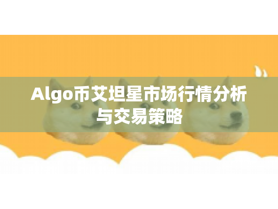 Algo币艾坦星市场行情分析与交易策略 Algo币艾坦星市场行情分析与交易策略