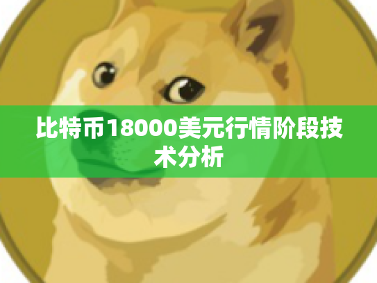 比特币18000美元行情阶段技术分析 比特币18000美元行情阶段技术分析
