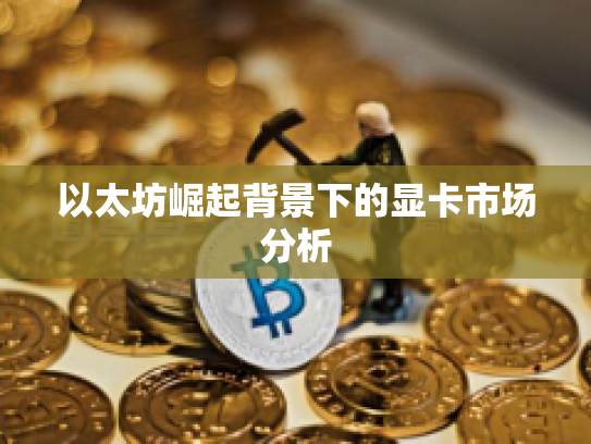 以太坊崛起背景下的显卡市场分析 以太坊崛起背景下的显卡市场分析