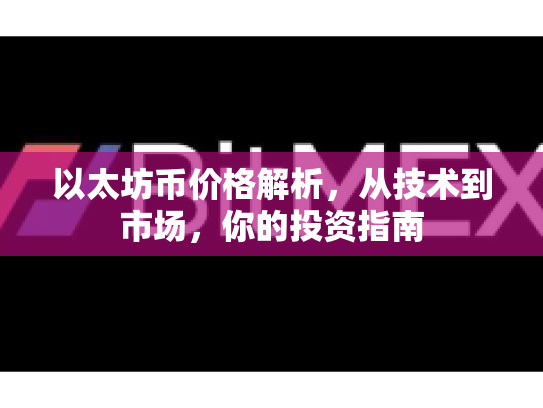 以太坊币价格解析,从技术到市场,你的投资指南 以太坊币价格解析,从技术到市场,你的投资指南