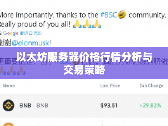 以太坊服务器价格行情分析与交易策略 以太坊服务器价格行情分析与交易策略