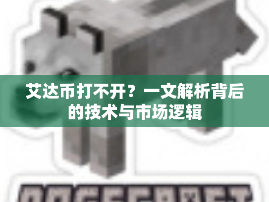 艾达币打不开?一文解析背后的技术与市场逻辑 艾达币打不开?一文解析背后的技术与市场逻辑