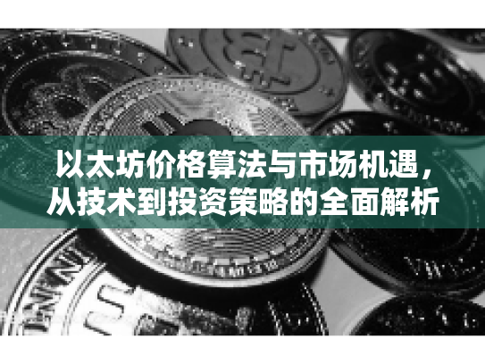 以太坊价格算法与市场机遇，从技术到投资策略的全面解析