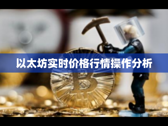 以太坊实时价格行情操作分析