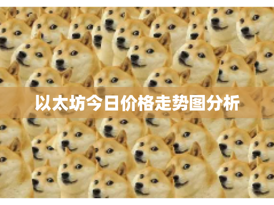 以太坊今日价格走势图分析