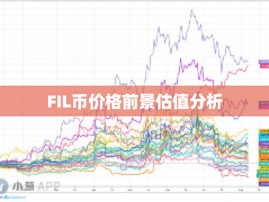 FIL币价格前景估值分析 FIL币价格前景估值分析