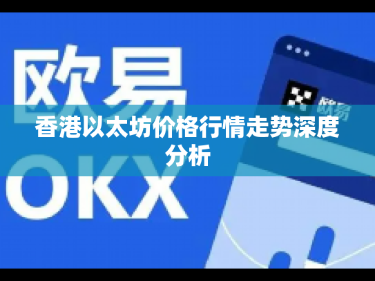香港以太坊价格行情走势深度分析 香港以太坊价格行情走势深度分析