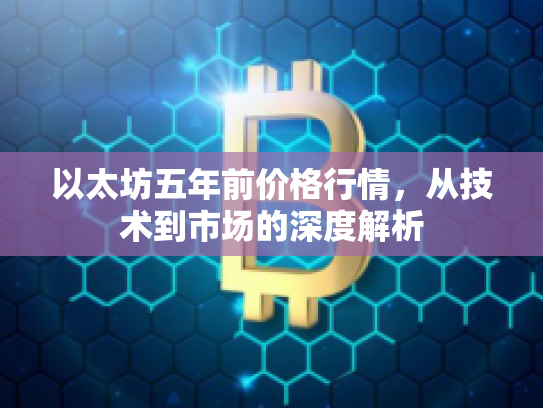 以太坊五年前价格行情,从技术到市场的深度解析 以太坊五年前价格行情,从技术到市场的深度解析