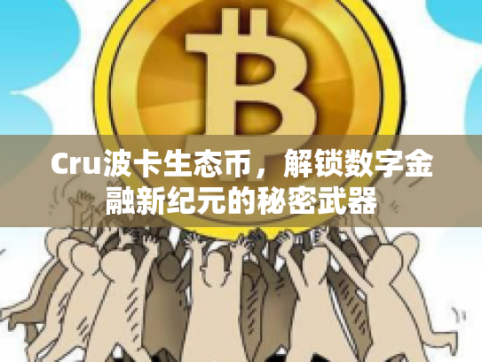 Cru波卡生态币,解锁数字金融新纪元的秘密武器 Cru波卡生态币,解锁数字金融新纪元的秘密武器