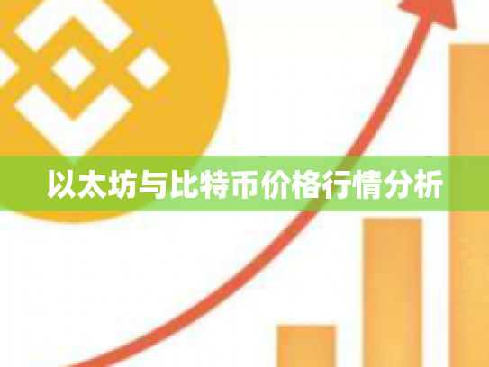 以太坊与比特币价格行情分析 以太坊与比特币价格行情分析