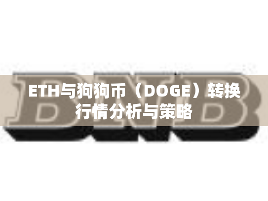ETH与狗狗币（DOGE）转换行情分析与策略