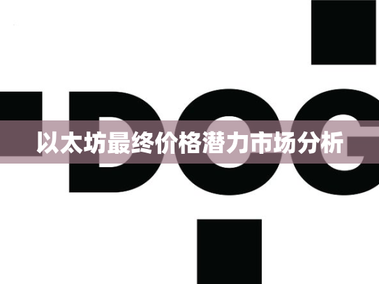以太坊最终价格潜力市场分析